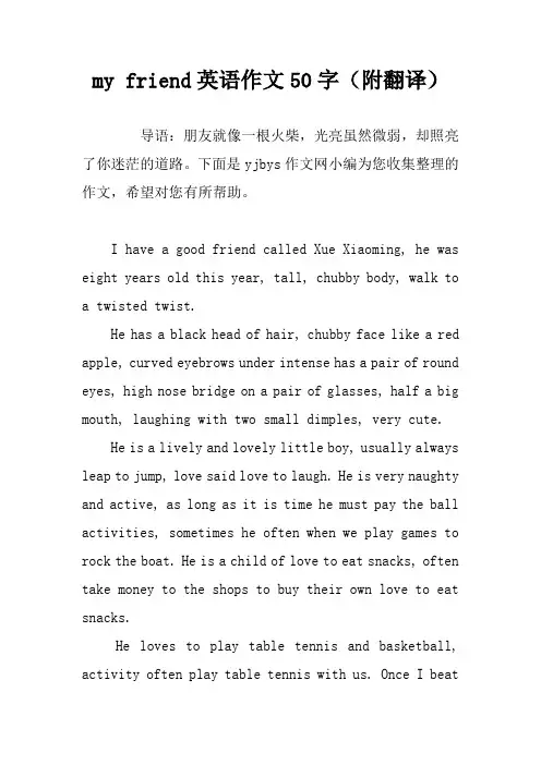 my friend英语作文50字(附翻译)