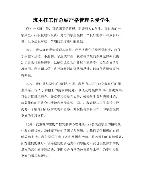 班主任工作总结严格管理关爱学生