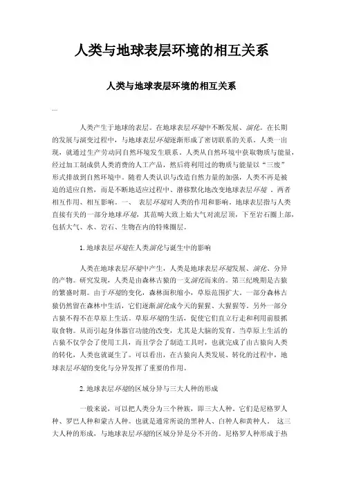 人类与地球表层环境的相互关系