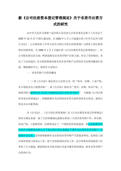 新《公司注册资本登记管理规定》关于非货币出资方式的研究