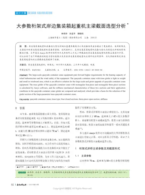 211160094_大参数桁架式岸边集装箱起重机主梁截面选型分析
