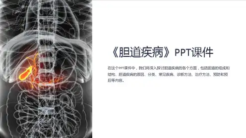 《胆道疾病》课件