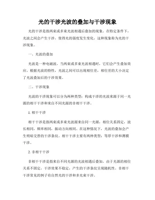 光的干涉光波的叠加与干涉现象