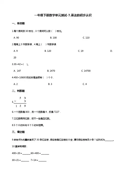 一年级下册数学单元测试-7.乘法的初步认识   青岛版(五四)(含答案)