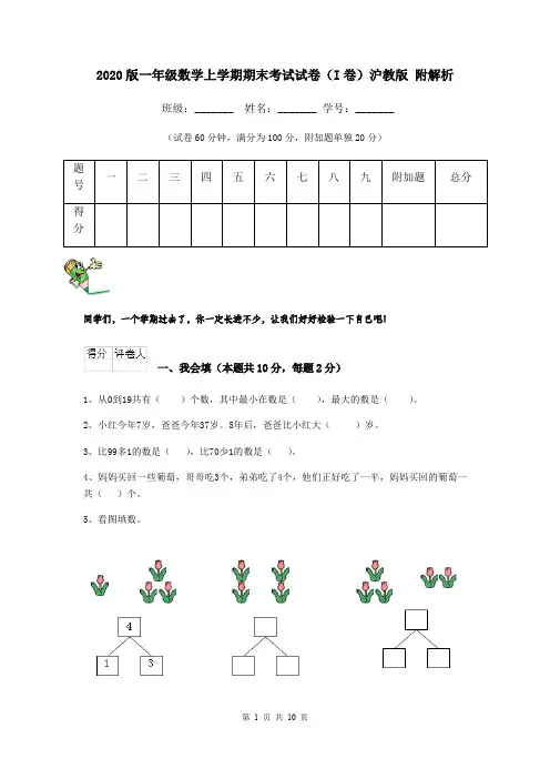 2020版一年级数学上学期期末考试试卷(I卷)沪教版 附解析