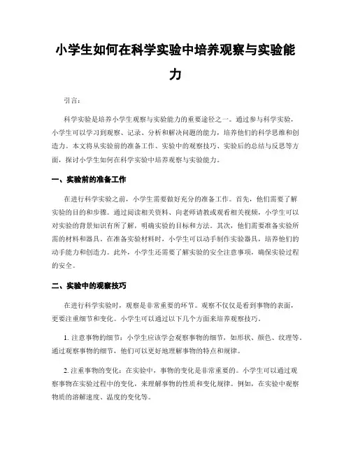 小学生如何在科学实验中培养观察与实验能力