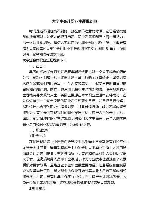大学生会计职业生涯规划书