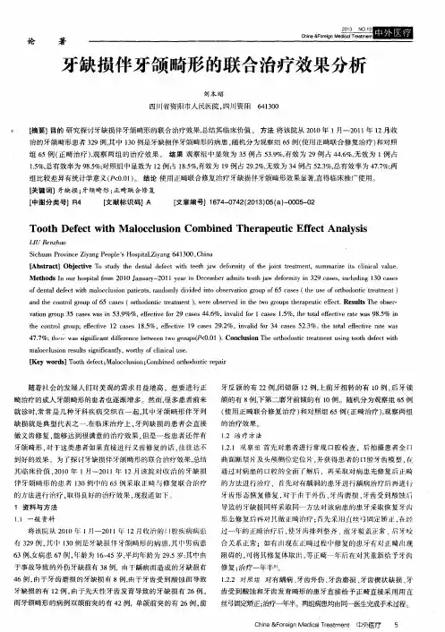 牙缺损伴牙颌畸形的联合治疗效果分析
