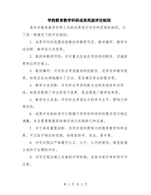 学校教育教学科研成果奖励评定细则