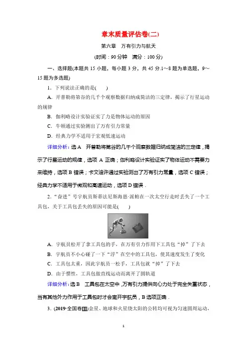 2020学年人教版高中物理必修二学练测练习：章末质量评估卷(二)(第6章 万有引力与航天 万有引力与航天)