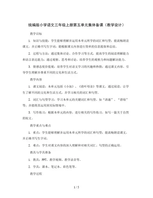 统编版小学语文三年级上册第五单元集体备课(教学设计)