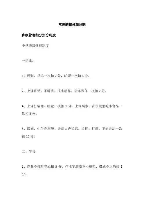 常见的扣分加分制