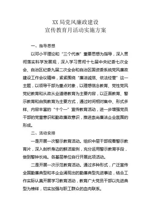 XX局党风廉政建设宣传教育月活动实施方案