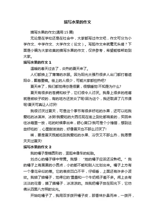 描写水果的作文（通用15篇）