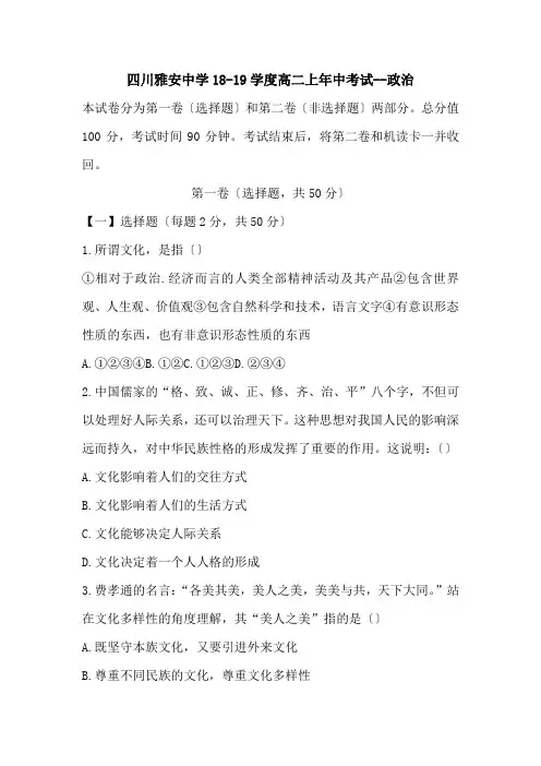 四川雅安中学18-19学度高二上年中考试--政治
