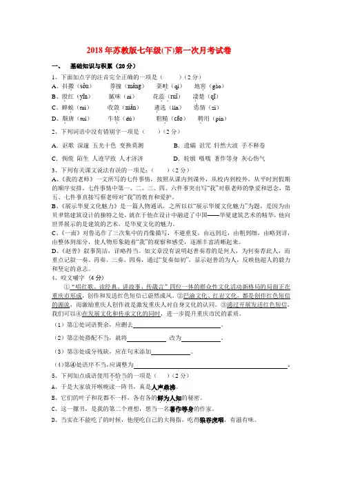 最新-2018年七年级语文下册第一次月考试卷 苏教版 精品