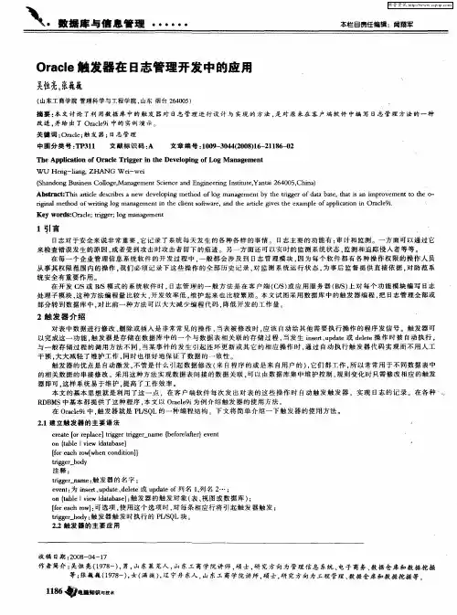 Oracle触发器在日志管理开发中的应用