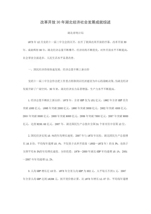 改革开放30年湖北经济社会发展成就综述
