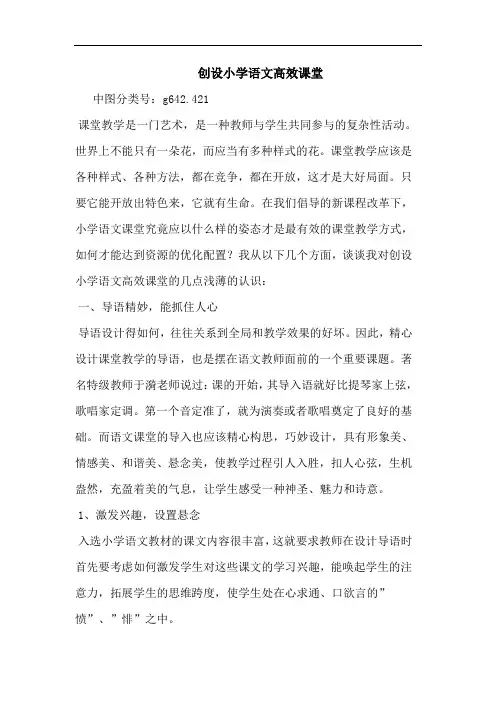 创设小学语文高效课堂论文