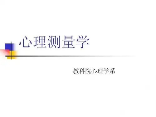 第1章 心理测量学