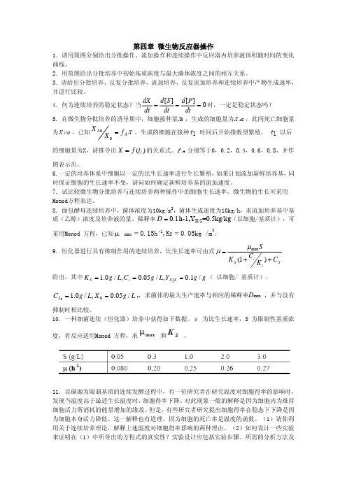 第四章 微生物反应器操作习题