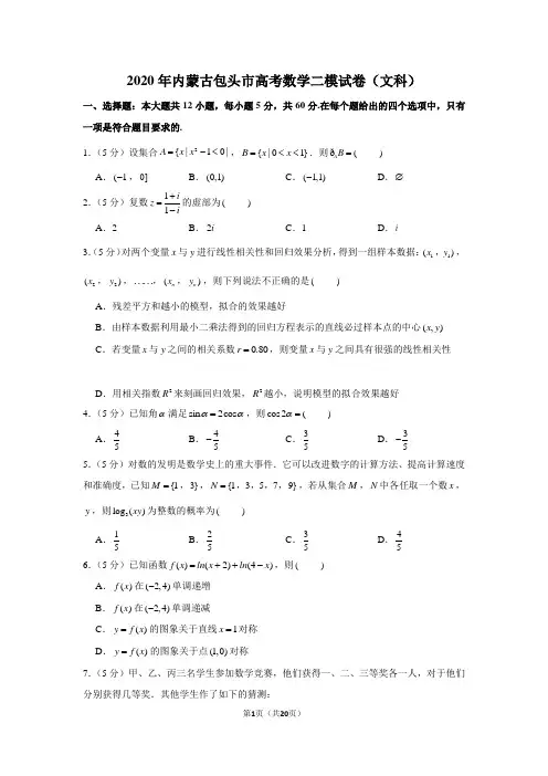 2020年内蒙古包头市高考数学二模试卷(文科)