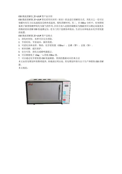 COD微波消解仪JC101W型产品介绍