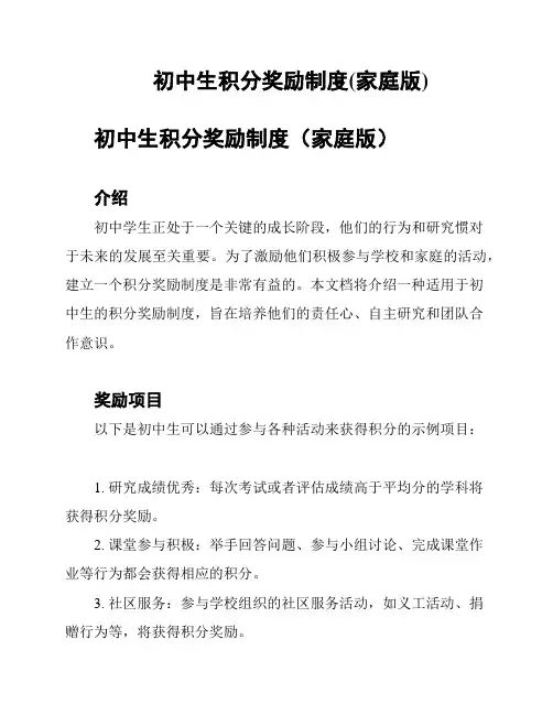初中生积分奖励制度(家庭版)