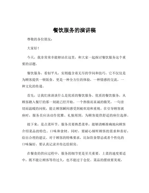 餐饮服务的演讲稿