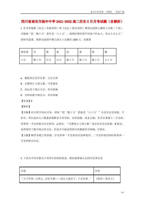 四川省南充市阆中中学2021-2022高二历史5月月考试题(含解析)