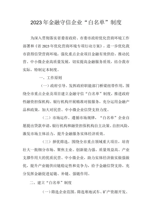 2023年金融守信企业“白名单”制度