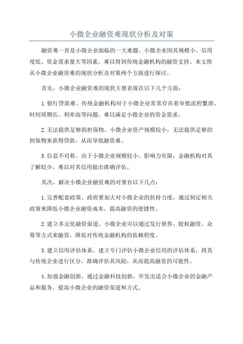小微企业融资难现状分析及对策