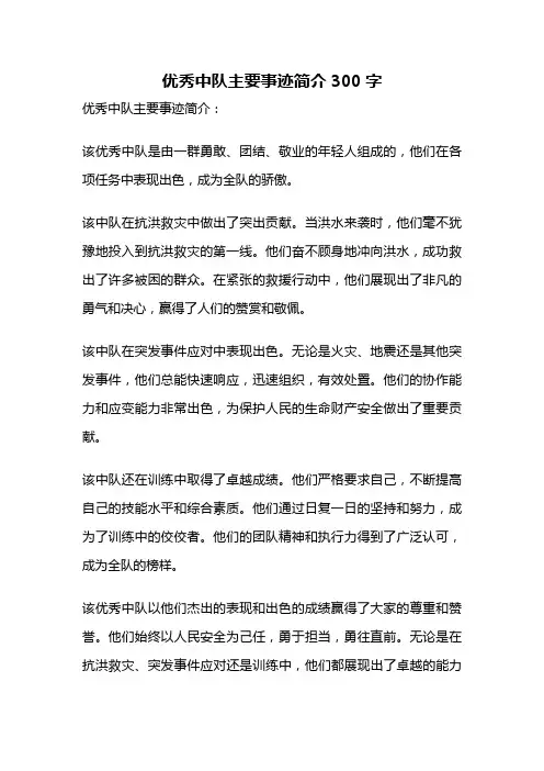 优秀中队主要事迹简介300字