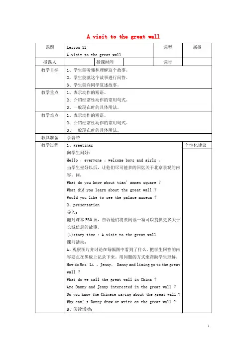 五年级英语下册Lesson12《Avisittothegreatwall》教案
