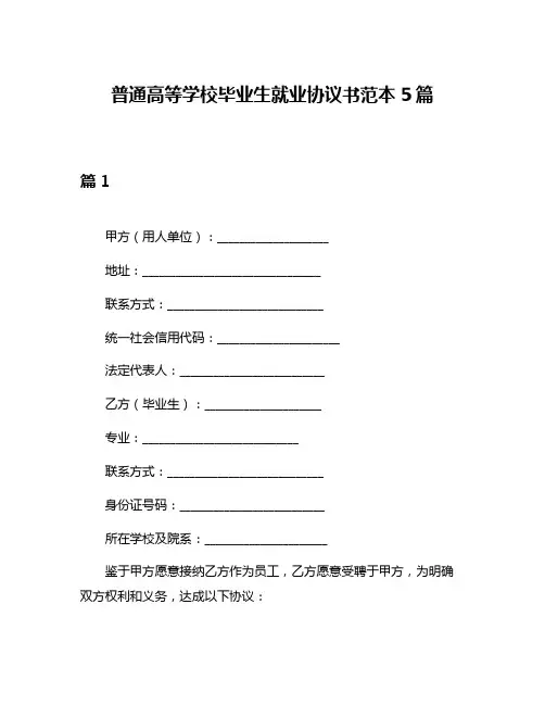 普通高等学校毕业生就业协议书范本5篇