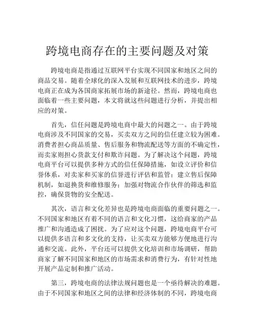 跨境电商存在的主要问题及对策