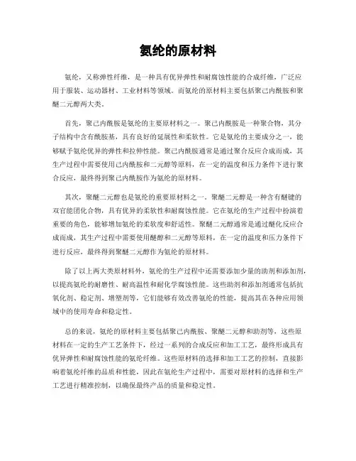 氨纶的原材料