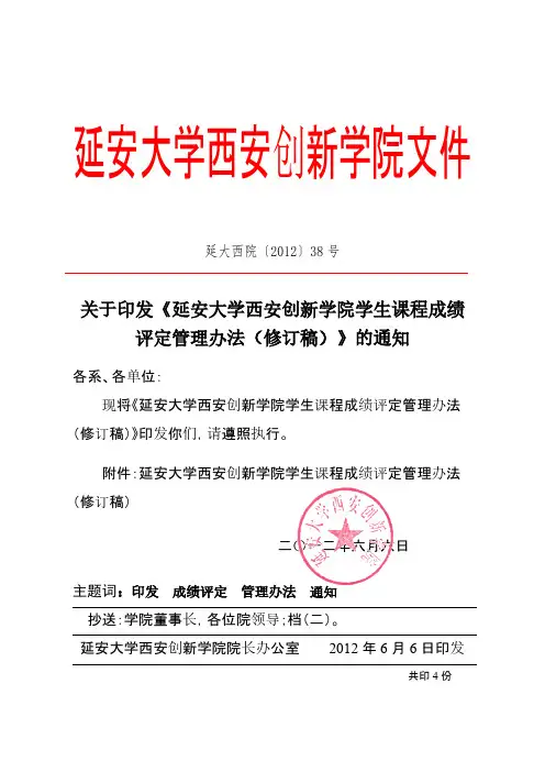 【VIP专享】关于印发《延安大学西安创新学院学生课程成绩评定管理办法(修订稿)》的通知