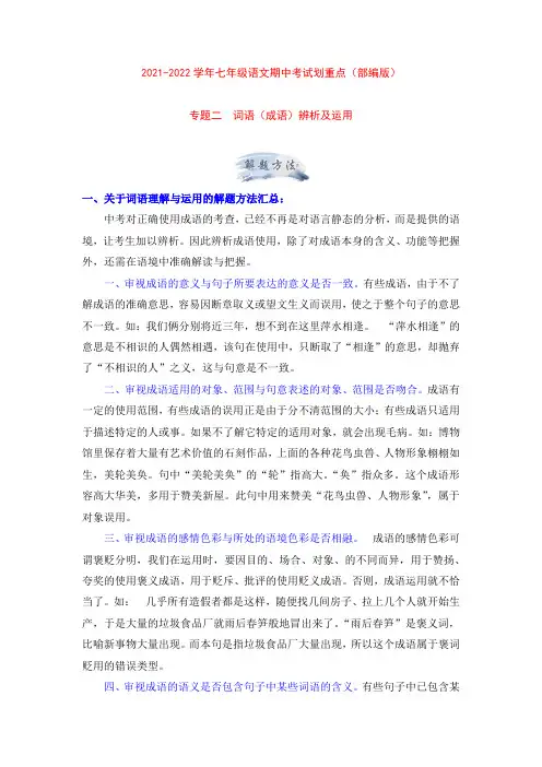 专题二词语(成语)辨析及运用(解析版)-2021-2022学年七年级语文期中考试划重点(部编版)