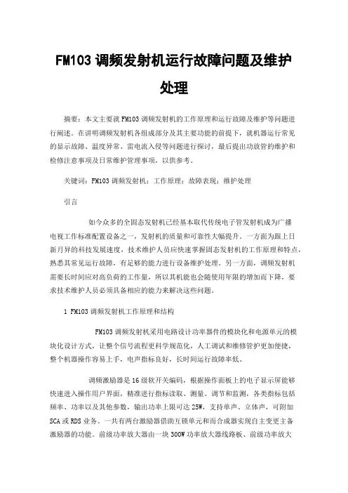 FM103调频发射机运行故障问题及维护处理