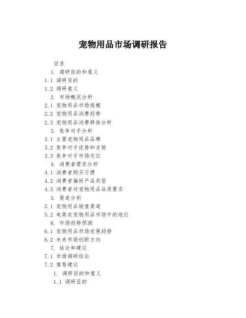宠物用品市场调研报告