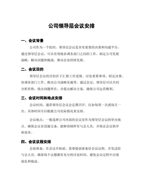公司领导层会议安排