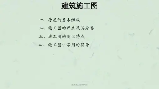 建筑施工图详解(1)课件