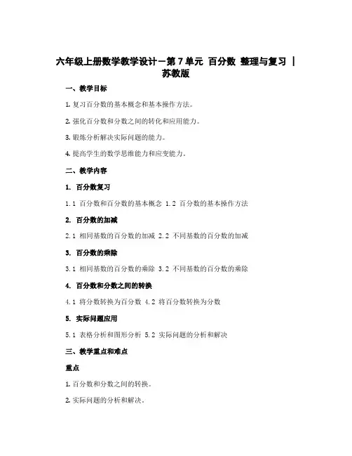 六年级上册数学教学设计-第7单元 百分数 整理与复习 ｜苏教版