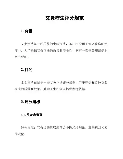 艾灸疗法评分规范