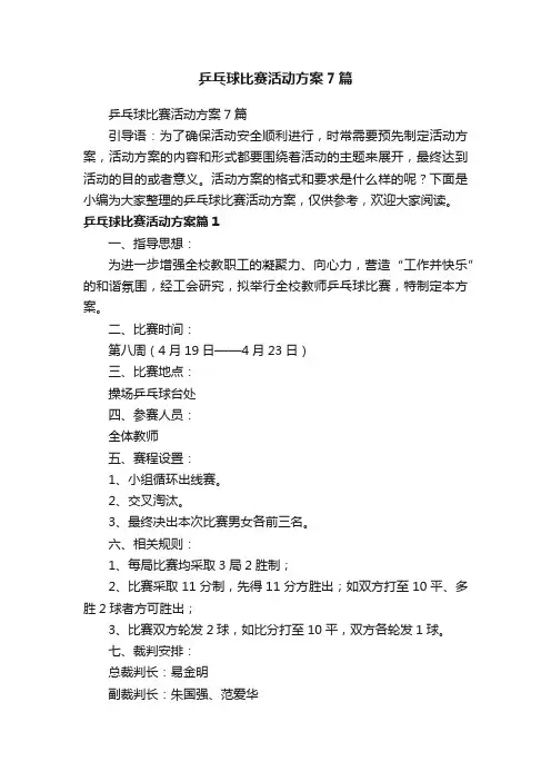 乒乓球比赛活动方案7篇