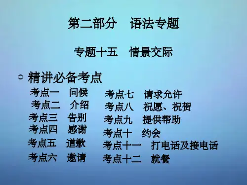 中考英语专题十五+情景交际完整ppt课件