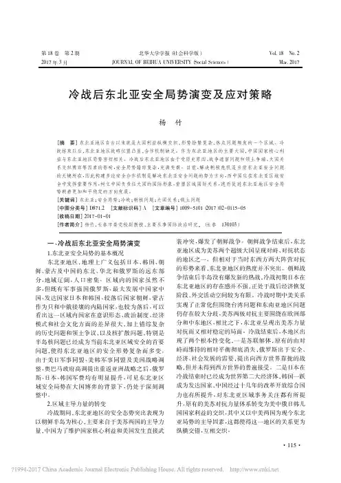 冷战后东北亚安全局势演变及应对策略_杨竹