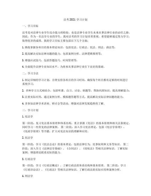 法考2021学习计划