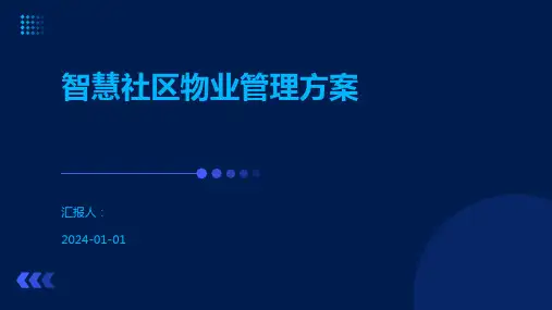 智慧社区物业管理方案